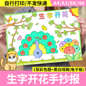 生字开花手抄报模板小学生一年级语文组词识字小报主题电子版绘画