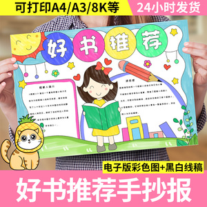 好书推荐手抄报模板读后感推荐一本好书我爱阅读书小报电子版线稿