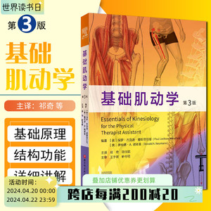 正版 基础肌动学 第三3版 保罗·杰克逊·曼斯菲尔德  肌肉骨骼系统的结构和功能 筋膜解剖书 北京科学技术出版社9787571418007