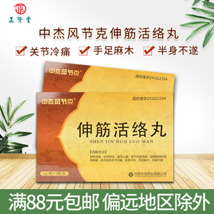中杰风节克伸筋活络丸2g*5瓶盒活血舒筋丸舒筋活络丸祛风除湿丸温经止