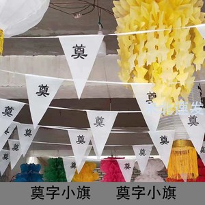 奠字孝旗三角祭旗白事殡葬用品灵堂布置奠字布旗对联挽联10条起拍