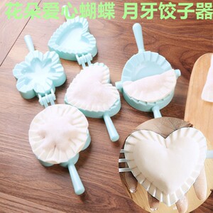 包饺子神器包饺子夹爱心花朵型蝴蝶型月牙包饺子器塑料包包子模具