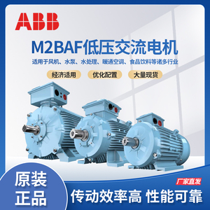 原装ABB电机M2BAF100LA4 2.2KW4P三相交流50HZ/380VF级IP55 IC411