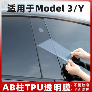 适用特斯拉焕新版Model3Y中柱aB柱tpu保护膜贴车窗防刮蹭改装饰丫