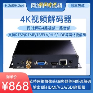 H.265/H.264 高清/4K网络解码器超低延时IP转视频SDI HDMI VGA
