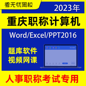 考无忧2023年重庆职称计算机专业技术人员水平测试考试模块题库