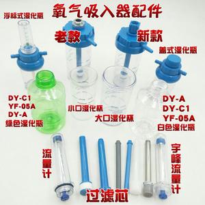 浮标式氧气吸入器配件氧气加湿瓶湿化瓶潮化瓶通气杆过滤芯流量计
