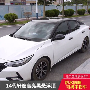 适用于14代轩逸高亮黑车顶膜新天籁悬浮顶黑顶钢琴黑车顶改色贴膜