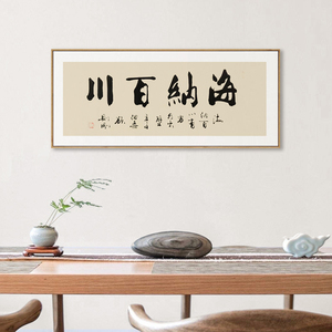 茜牡 新中式书法挂画海纳百川横幅字画茶室墙面办公桌背景装饰画
