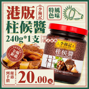 港版李锦记柱侯酱240g 火锅调料炖肉调味柱候酱肉类酱料调料火锅