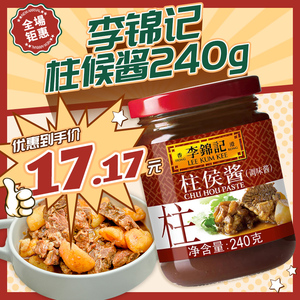 李锦记 柱侯酱240g/瓶火锅调料炖肉调味 柱候酱肉类酱料调料