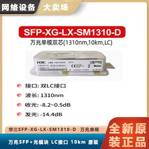 华三SFP-XG-LX-SM1310-D 万兆单模双纤光模块(1310nm,10km,LC)