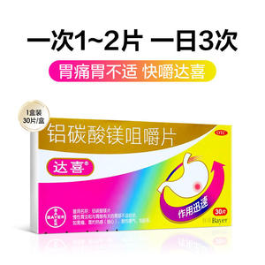 达喜 铝碳酸镁咀嚼片 0.5g*30片/盒 慢性胃炎胃酸胃痛胃灼热感