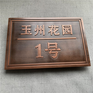 家用别墅住宅门牌定制个性高档小区姓氏号码标识牌仿古铜提示牌