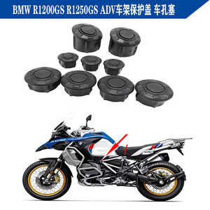 适用宝马 R1200GS/ADV R1250GS/ADV 水鸟改装车架防尘塞 车孔盖塞