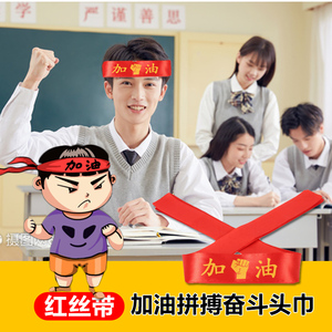 高三高考中考红丝带头带努力拼搏奋斗加油头巾红布条腕带学生运动