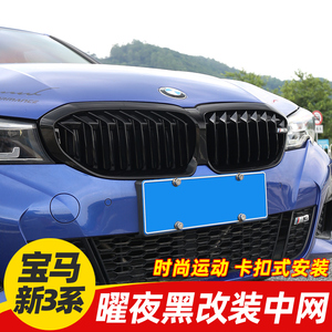 20-22款宝马新3系320li325改装曜夜黑色格栅装饰新三系满天星中网