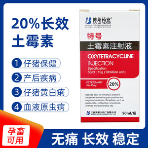 长效土霉素注射用液兽用针剂仔猪三针保健黄白痢牛羊保健消炎兽药