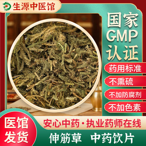 生源中医馆 伸筋草中药饮片 祛风除湿 舒筋活络 按方抓药 代抓配中药