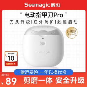 Seemagic醒刻电动指甲刀磨甲器家用全自动修甲器儿童老人指甲剪