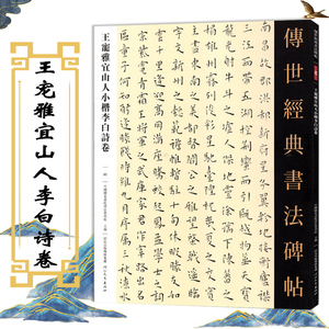 书法碑帖 王宠小楷字帖全集滕王阁序岳阳楼记琵琶行楷书 毛笔李白诗卷