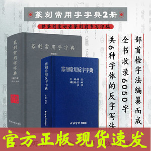 全2册篆刻常用反字字典+篆刻常用字典 小篆摹印简文玺文金文甲骨文对照中国篆刻大字典 篆刻入门常备工具书教材  西泠印社