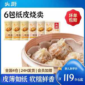 【618】头厨苏州糯米蛋黄芝士纸皮烧麦6盒早餐半成品烧卖