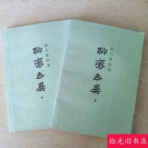 正版原版 铸雪斋抄本聊斋志异 上下册全 上海古籍1979年老版本老