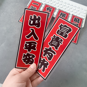 汽车出入平安贴纸个性创意搞笑2022网红车贴定制文字霸气治愈励志
