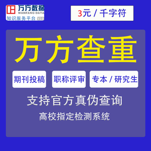 万方查重硕博硕士期刊职称专本科课题文章专著论文检测报告软件率