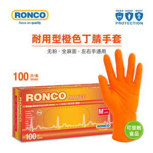 RONCO朗科一次性手套丁腈橡胶橙色丁晴工业维修加厚耐用汽修机械
