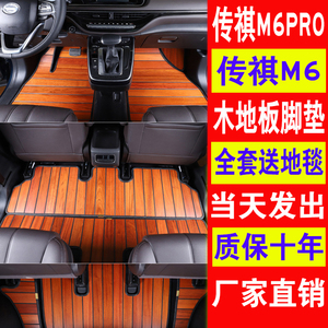 广汽传祺m6pro木地板改装专用传祺m6实木地板脚垫全包围汽车脚垫