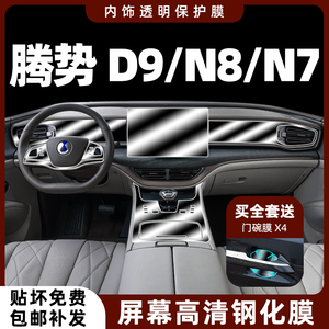 腾势d9导航屏幕钢化膜内饰保护膜n7/n8中控贴膜专用汽车用品改装