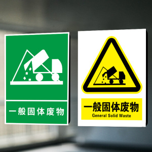 一般固废标识牌固体废物工业危废间仓库当心中毒警示警告废气排放口