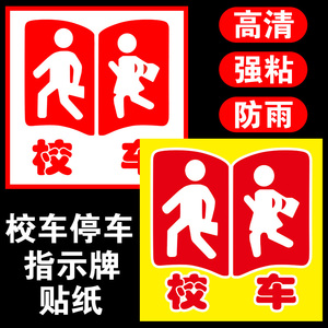 校车停车指示牌贴纸侧门手动幼儿园反光公仔条标志手动停车标识牌年审