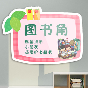 图书角中小学班级墙面布置教室装饰读书角文化墙贴纸阅读角提示牌请勿