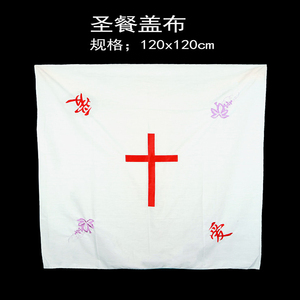 教具圣餐会盖布圣桌布圣餐杯盘饼盘圣壶十字架防尘盖巾防尘罩餐布