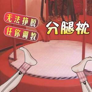 强制分腿束缚带激情