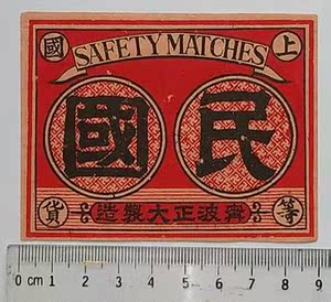 【三省】老火柴商标火花收藏宁波正大火柴厂民国封标