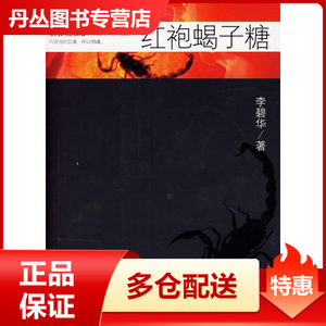 红袍蝎子糖李碧华