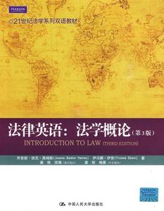 【正版】21世纪法学系列双语教材-法律英语-法学概论（第3版） 姜栋