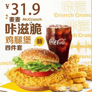 麦当劳代下麦麦咔滋脆鸡腿堡麦辣鸡腿堡电子优惠券四件套全国通用