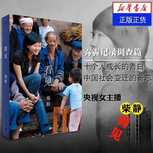 书山图书专营店天猫理想国】看见 柴静著 穹顶之下纪录片中央电视台