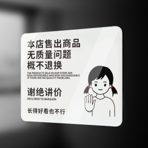 本店商品一经售出概不退不换亚克力提示牌谢绝还价议讲价只换不退