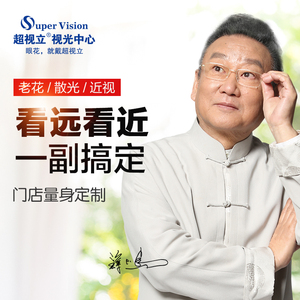 套餐超视力渐进新型老花镜看远看近花镜定制眼镜超视立旗舰店999