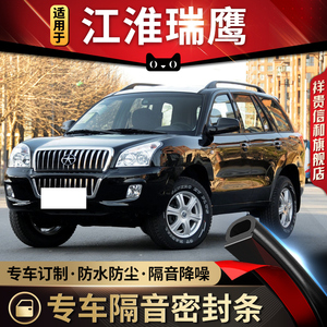 江淮瑞鹰密封条专用全汽车门12款瑞鹰装饰防尘水隔音降噪胶条配件