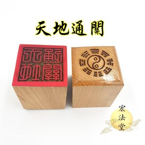 道家用品大全道教印章 天地通关印 道家用品 单面印 5公分印章 工