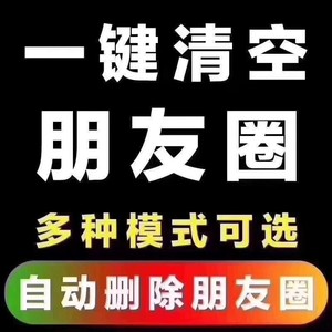 vx微信一键清空清理朋友圈免打扰检测好友查拉黑屏蔽删除僵尸死粉