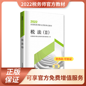 0042人付款天猫新版现货】2022税务师教材税法一税法二教材