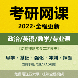 2022考研网课政治英语汤家凤张宇数学管综教育学课网课件视频2023